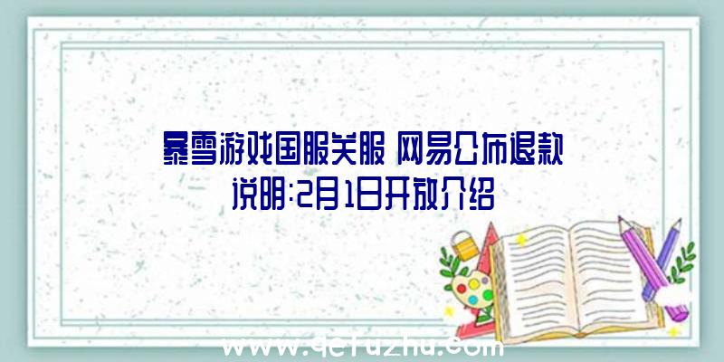 暴雪游戏国服关服